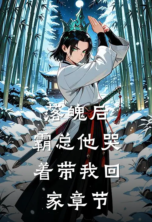 落魄后，霸总他哭着带我回家章节