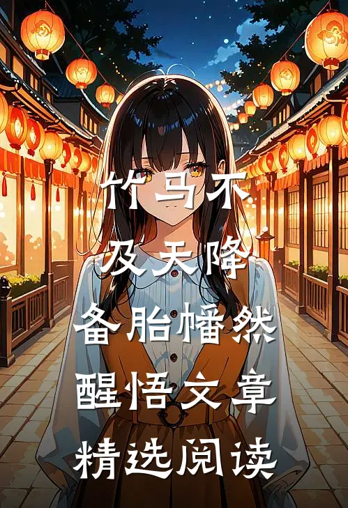 竹马不及天降：备胎幡然醒悟文章精选阅读