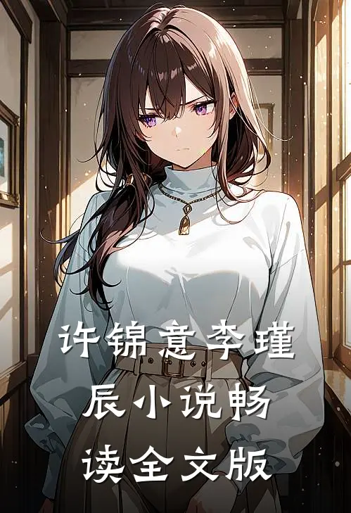 许锦意李瑾辰小说畅读全文版