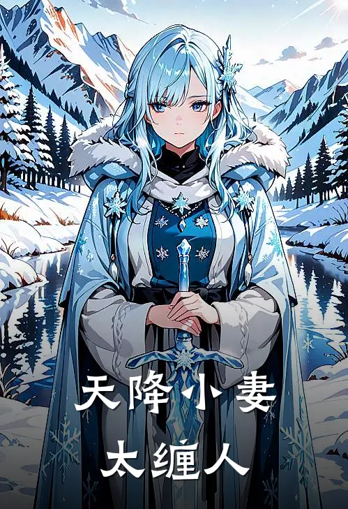 天降小妻太缠人