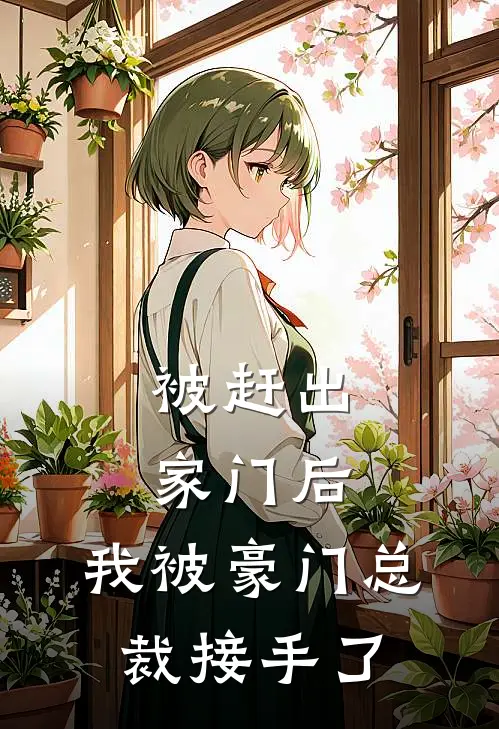 被赶出家门后，我被豪门总裁接手了