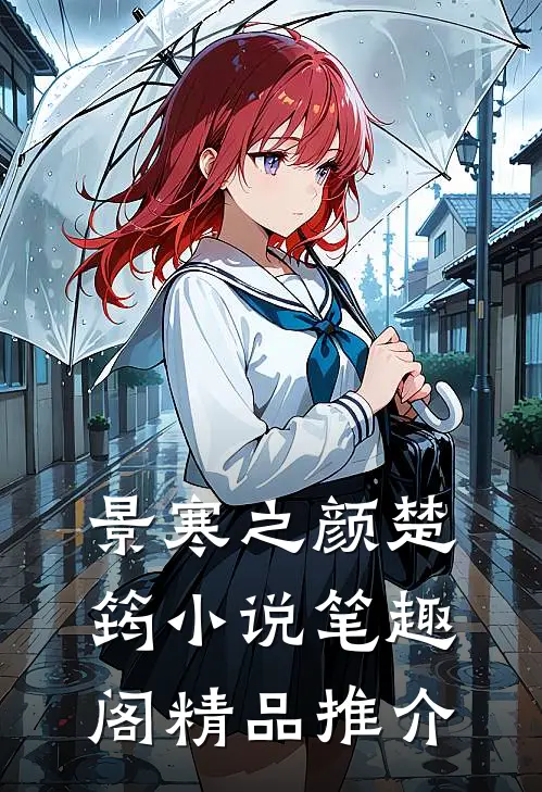 景寒之颜楚筠小说笔趣阁精品推介