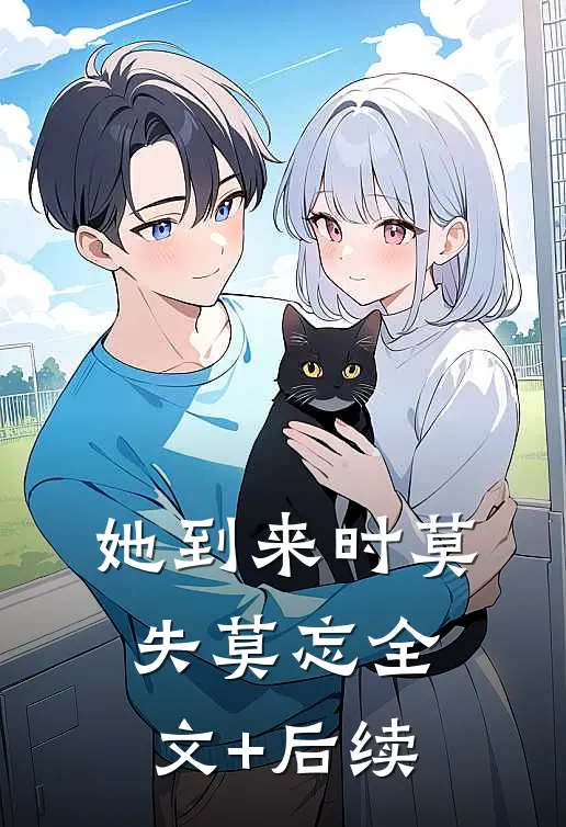 她到来时莫失莫忘全文+后续