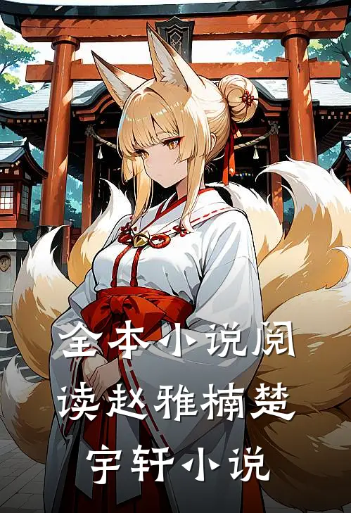 全本小说阅读赵雅楠楚宇轩小说
