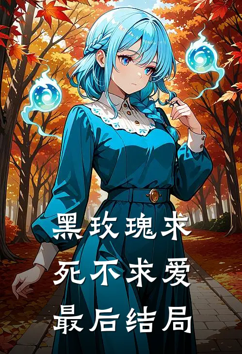 黑玫瑰求死不求爱最后结局