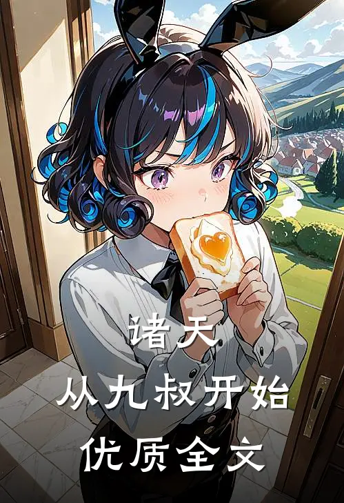 诸天：从九叔开始优质全文