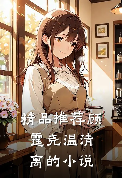 精品推荐顾霆尧温清离的小说