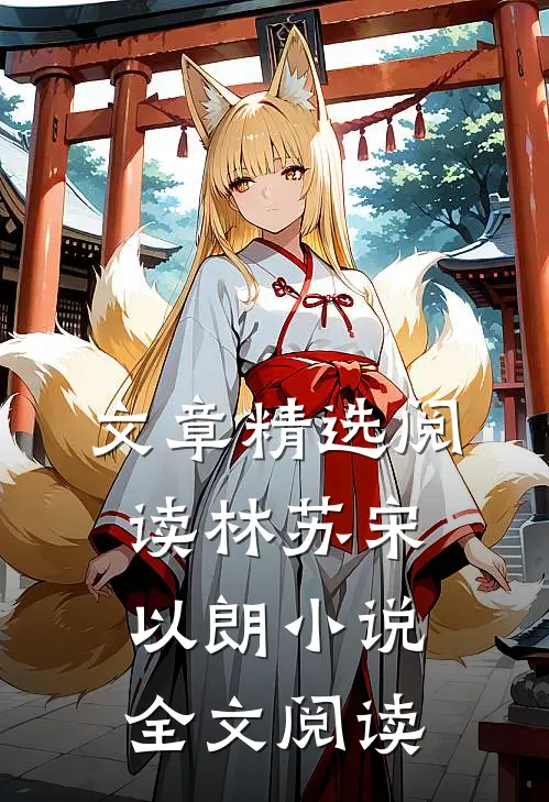 文章精选阅读林苏宋以朗小说全文阅读