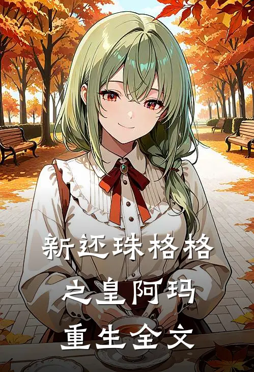 新还珠格格之皇阿玛重生全文