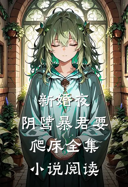 新婚夜，阴骘暴君要爬床全集小说阅读
