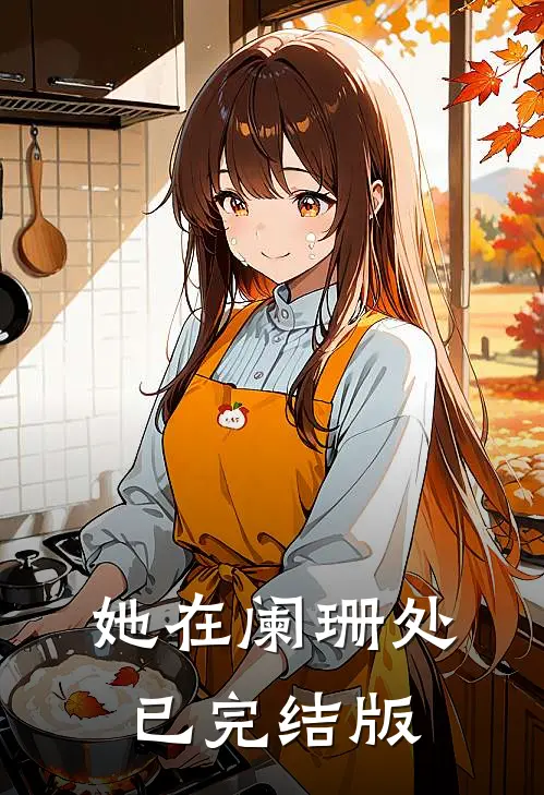 她在阑珊处已完结版