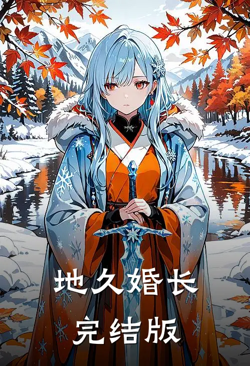 地久婚长完结版