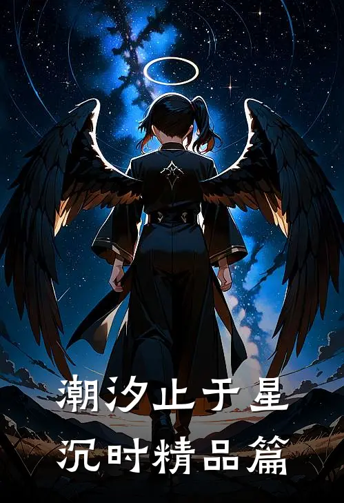潮汐止于星沉时精品篇
