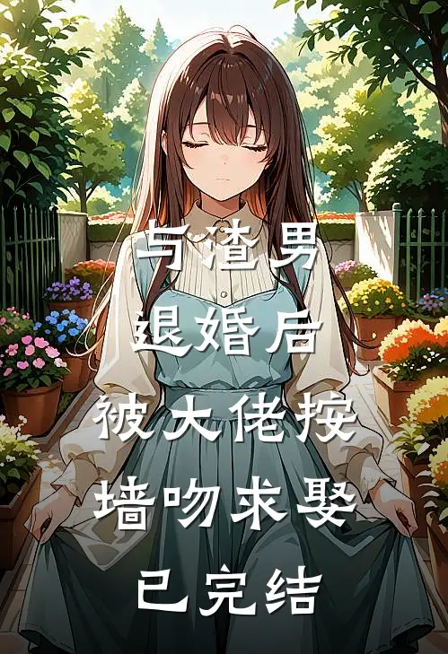 与渣男退婚后，被大佬按墙吻求娶已完结