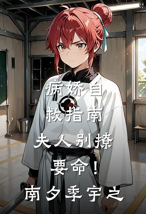 病娇自救指南：夫人别撩，要命！南夕季宇之