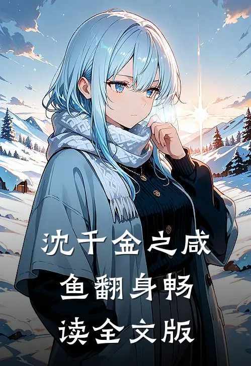 沈千金之咸鱼翻身畅读全文版