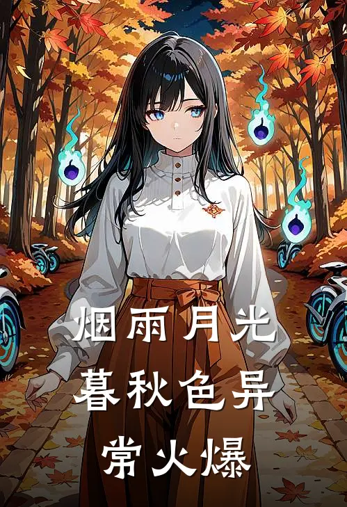 烟雨月光暮秋色异常火爆