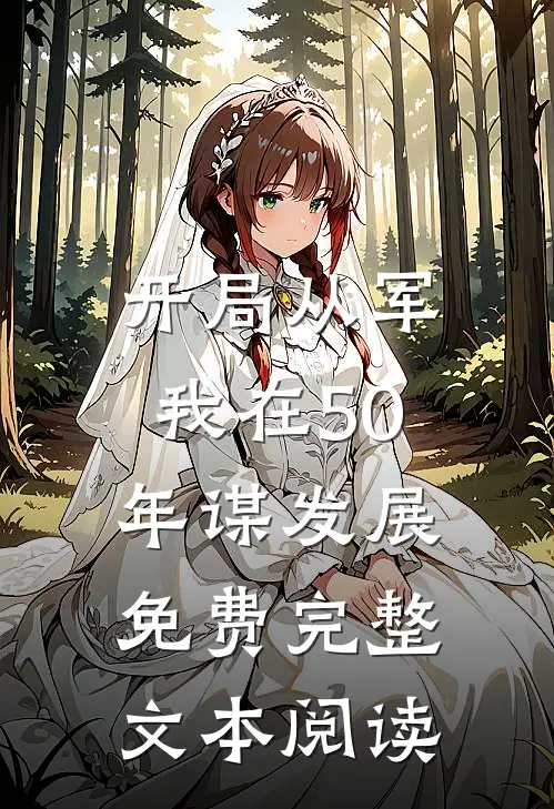 开局从军,我在50年谋发展免费完整文本阅读