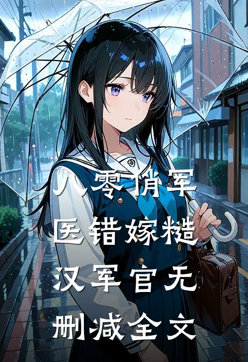 八零俏军医错嫁糙汉军官无删减全文