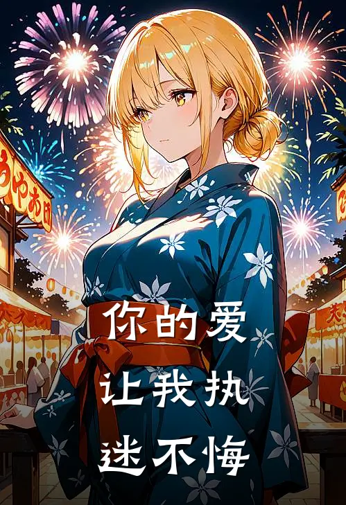 你的爱，让我执迷不悔