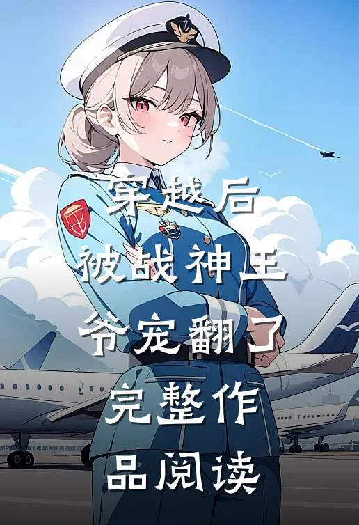 穿越后，被战神王爷宠翻了完整作品阅读