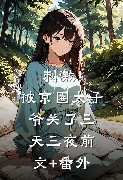 刺激！被京圈太子爷关了三天三夜前文+番外