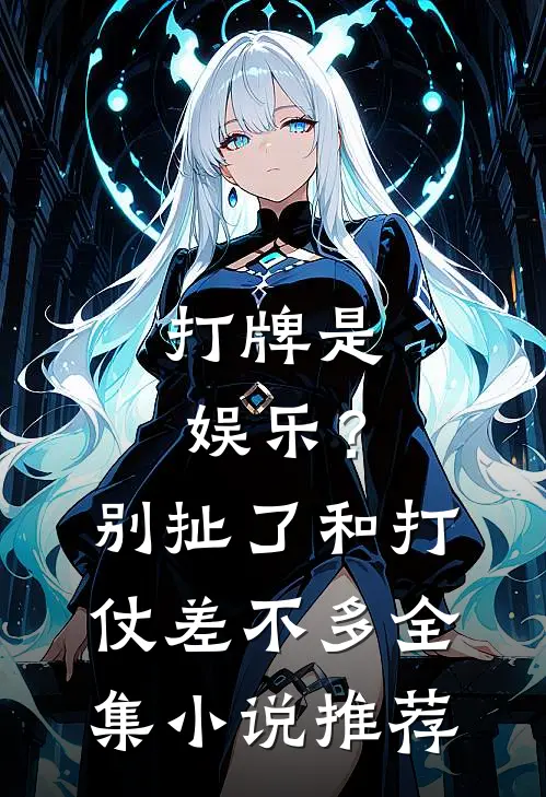 打牌是娱乐？别扯了，和打仗差不多全集小说推荐