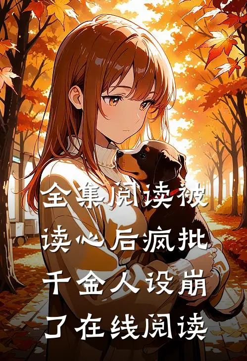 全集阅读被读心后疯批千金人设崩了在线阅读