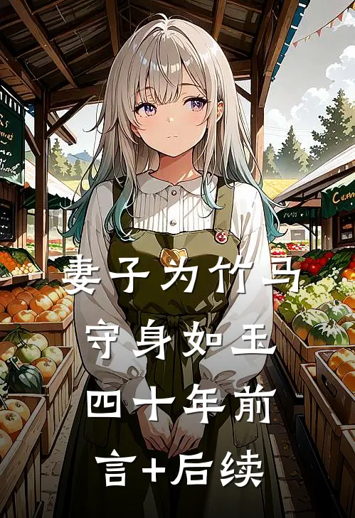 妻子为竹马守身如玉四十年前言+后续