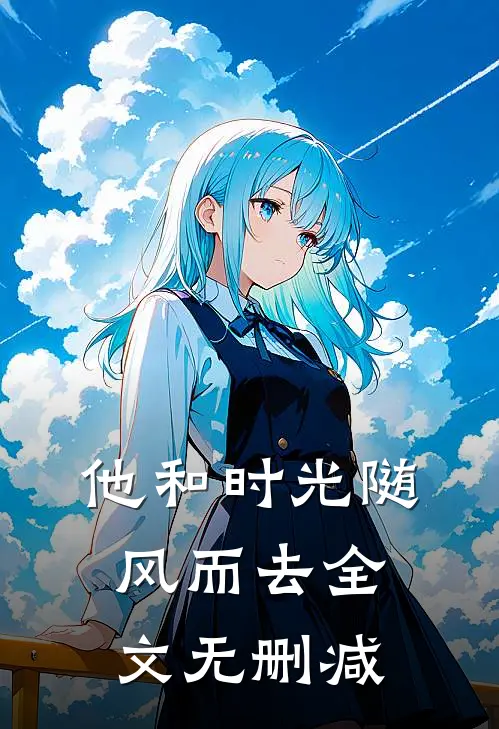 他和时光随风而去全文无删减