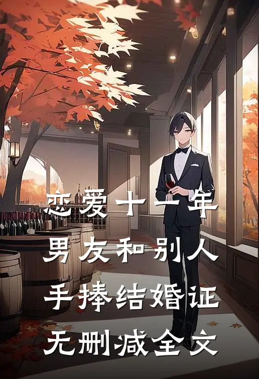 恋爱十一年，男友和别人手捧结婚证无删减全文