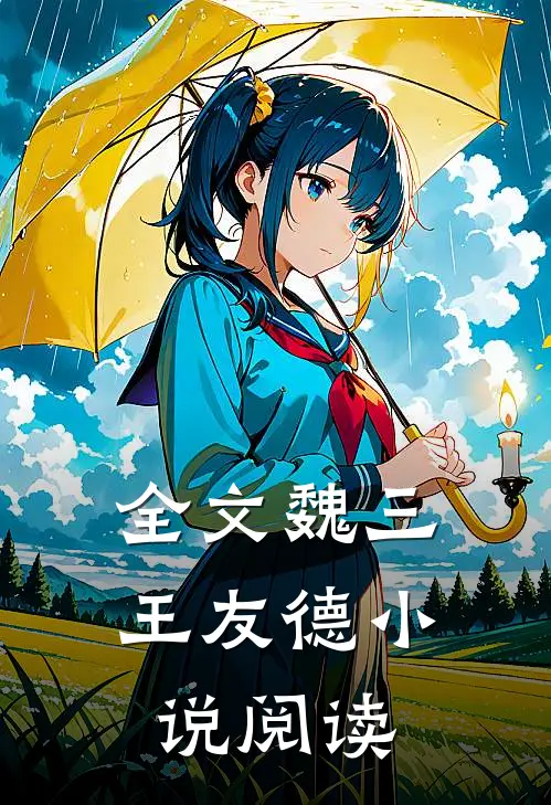 全文魏三王友德小说阅读