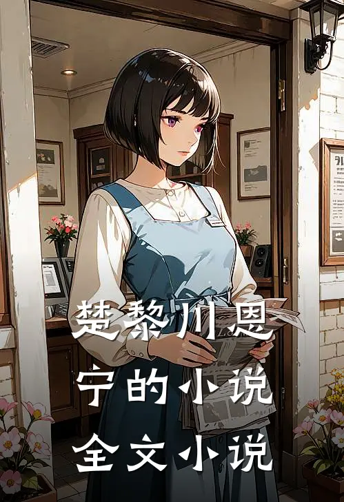 楚黎川恩宁的小说全文小说