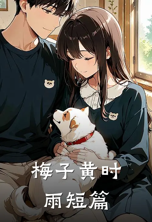 梅子黄时雨短篇