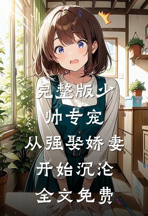 完整版少帅专宠：从强娶娇妻开始沉沦全文免费