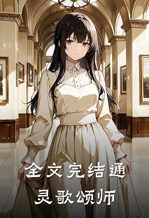 全文完结通灵歌颂师