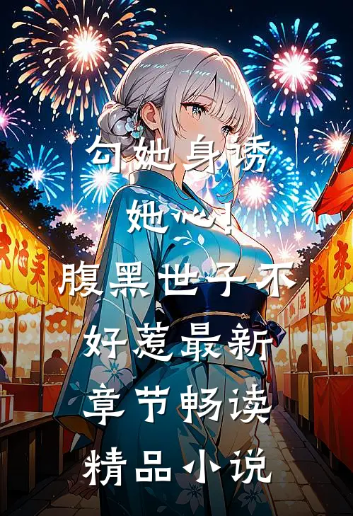 勾她身诱她心!腹黑世子不好惹最新章节畅读精品小说