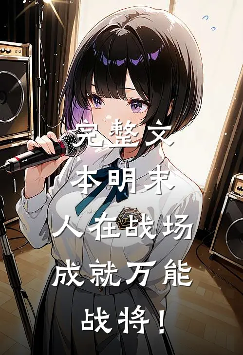 完整文本明末：人在战场，成就万能战将！