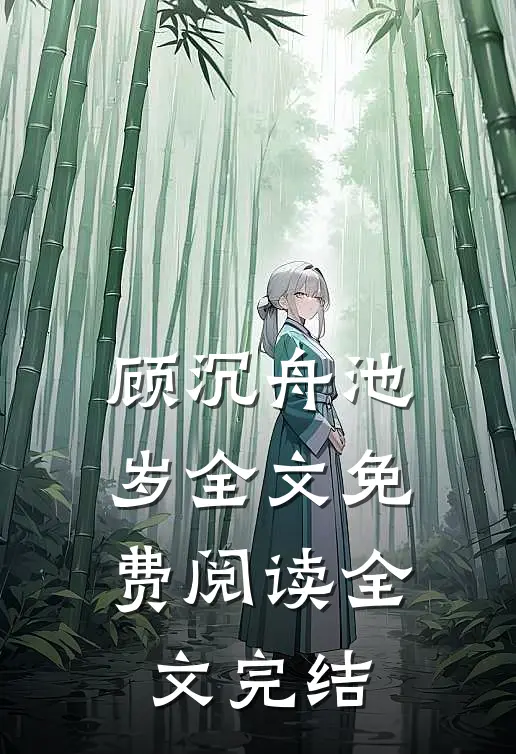 顾沉舟池岁全文免费阅读全文完结