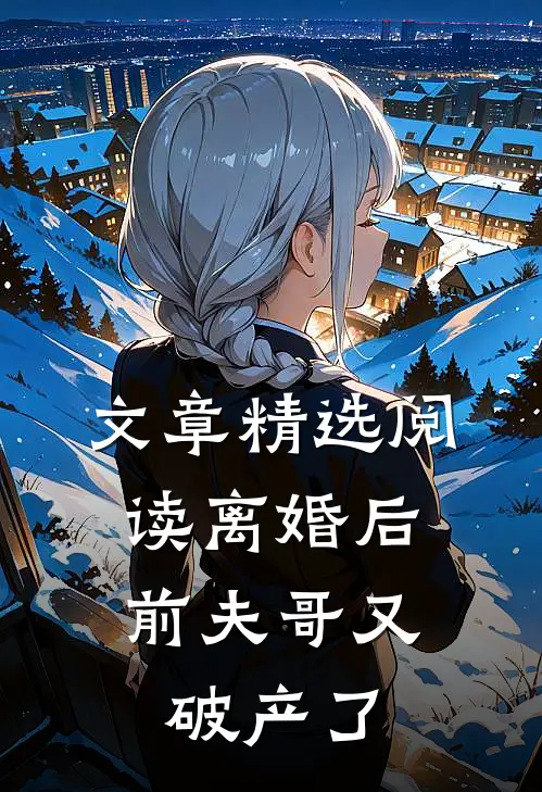 文章精选阅读离婚后，前夫哥又破产了