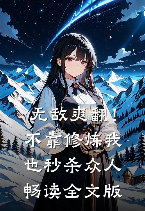 无敌爽翻！不靠修炼我也秒杀众人畅读全文版