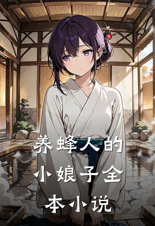 养蜂人的小娘子全本小说
