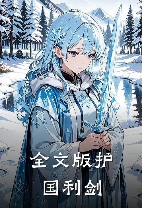 全文版护国利剑