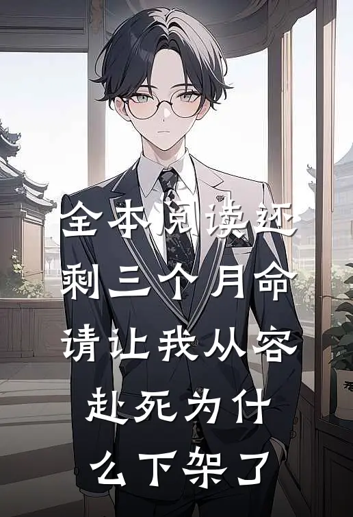 全本阅读还剩三个月命请让我从容赴死为什么下架了