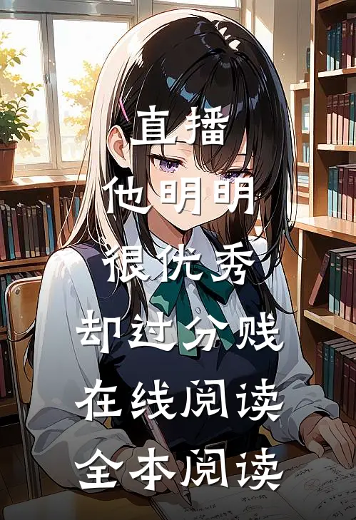 直播：他明明很优秀，却过分贱在线阅读全本阅读