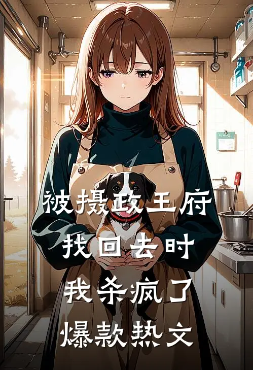 被摄政王府找回去时，我杀疯了爆款热文