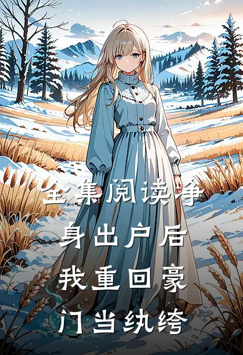 全集阅读净身出户后，我重回豪门当纨绔