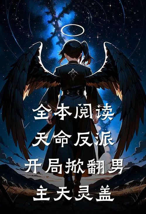 全本阅读天命反派：开局掀翻男主天灵盖