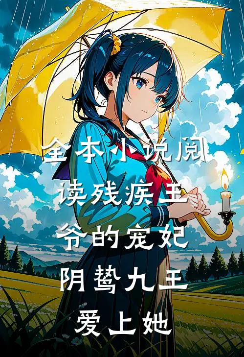 全本小说阅读残疾王爷的宠妃：阴鸷九王爱上她