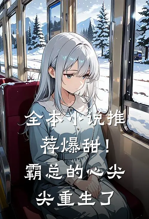 全本小说推荐爆甜！霸总的心尖尖重生了